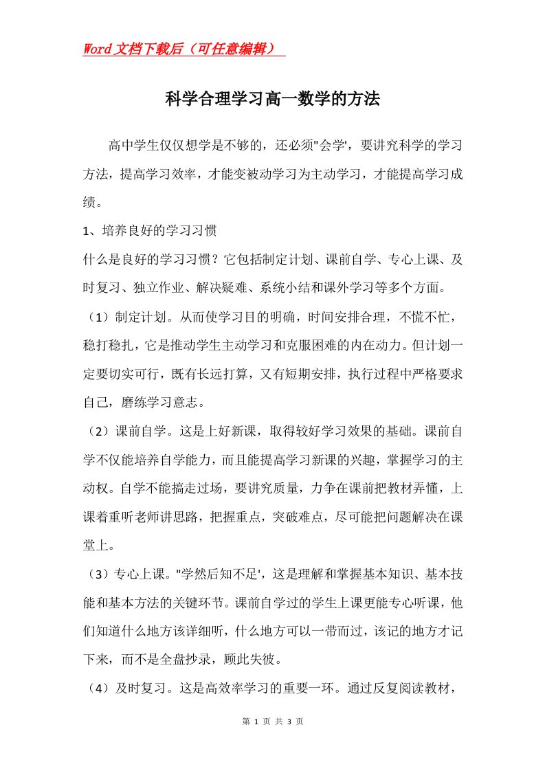 科学合理学习高一数学的方法