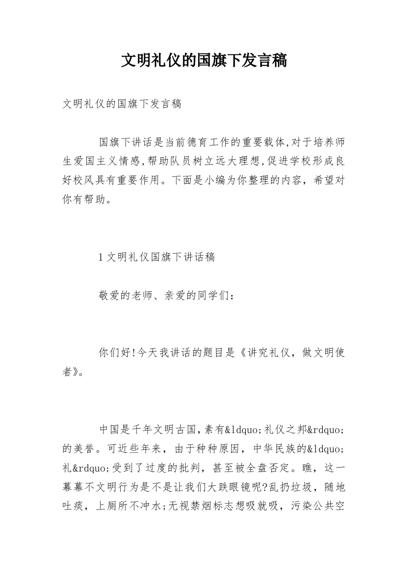 文明礼仪的国旗下发言稿