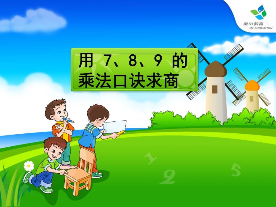 人教版二年级数学下册用7、8、9乘法口诀求商课件[000]