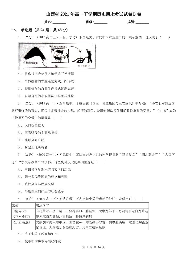 山西省2021年高一下学期历史期末考试试卷D卷