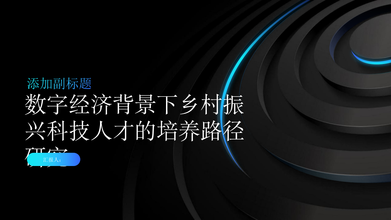 数字经济背景下乡村振兴科技人才的培养路径研究