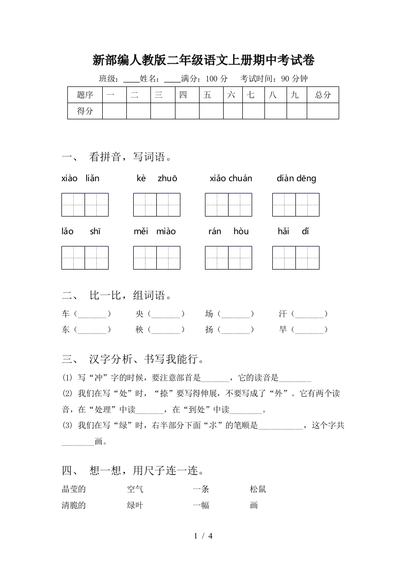 新部编人教版二年级语文上册期中考试卷