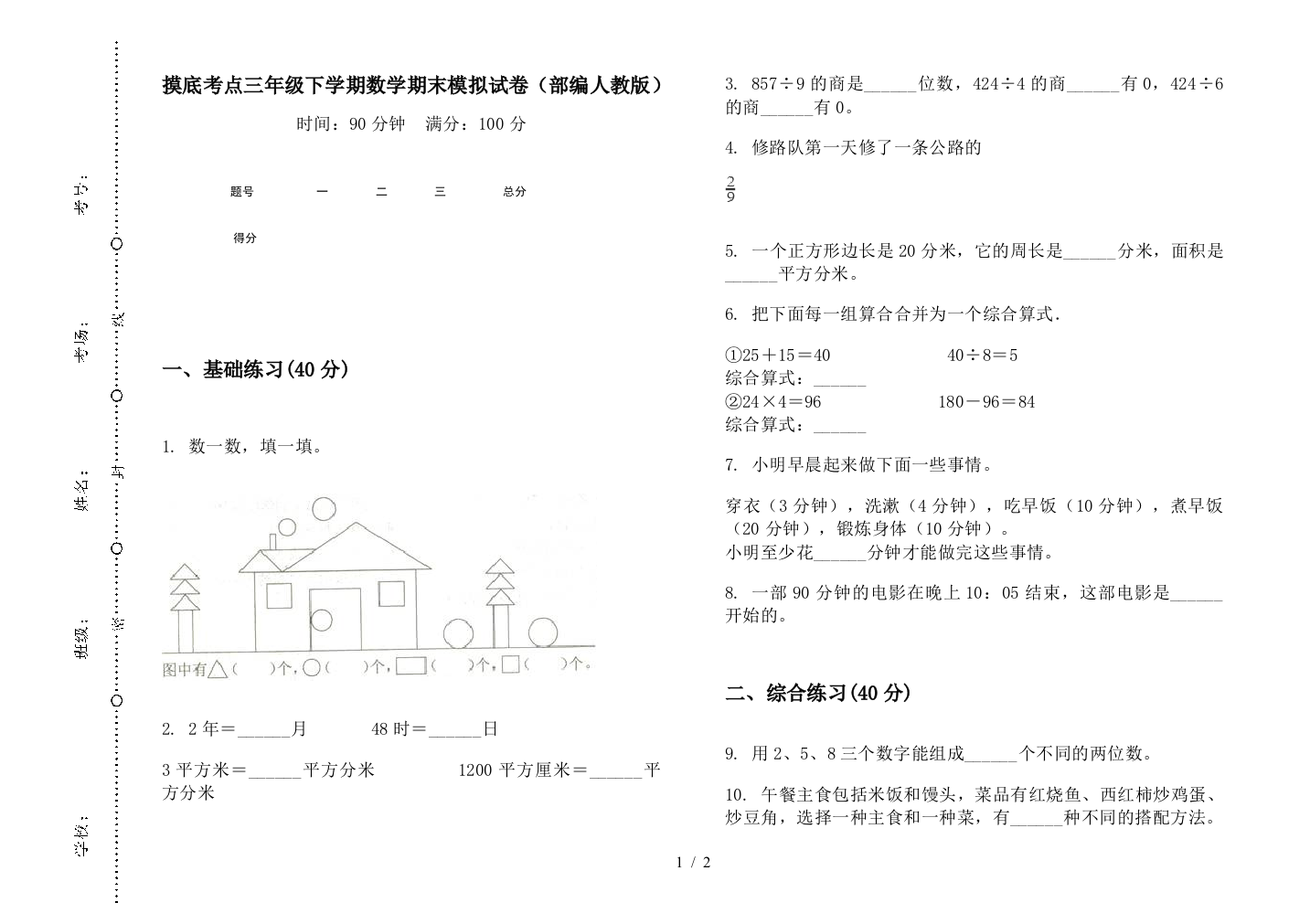 摸底考点三年级下学期数学期末模拟试卷(部编人教版)