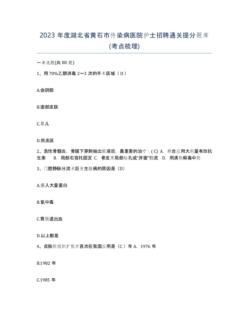 2023年度湖北省黄石市传染病医院护士招聘通关提分题库考点梳理