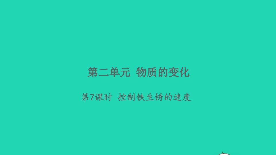 2022春六年级科学下册第二单元物质的变化第7课时控制铁生锈的速度习题课件教科版