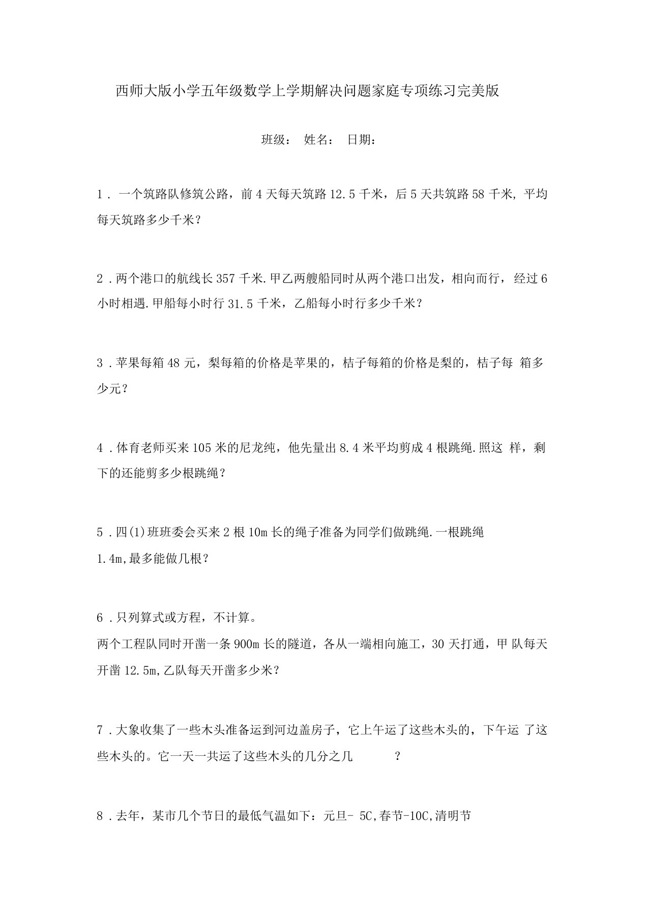 西师大版小学五年级数学上学期解决问题家庭专项练习完美版