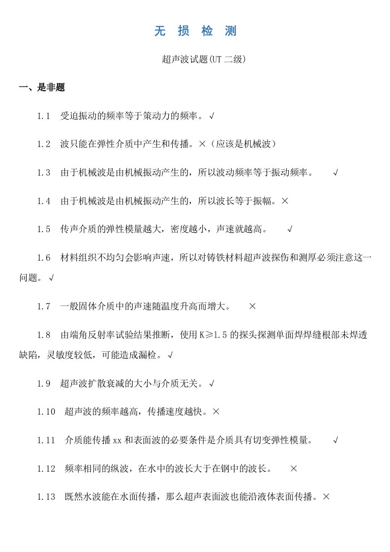 无损检测超声波检测二级试题库带答案