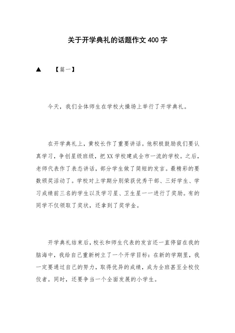 关于开学典礼的话题作文400字