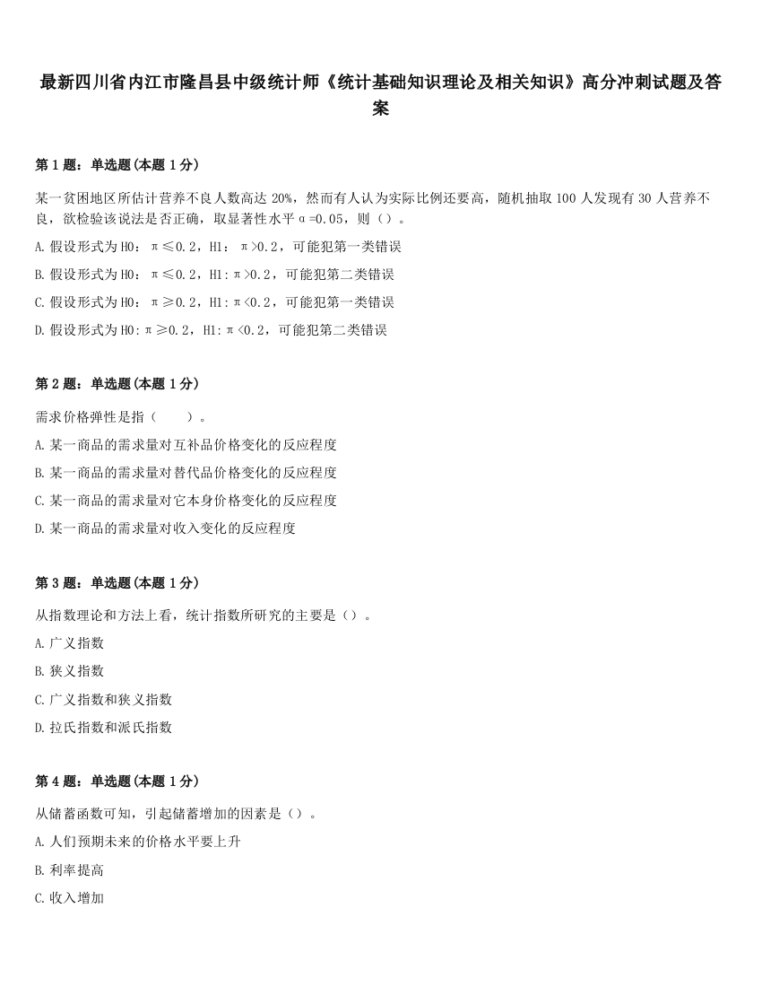 最新四川省内江市隆昌县中级统计师《统计基础知识理论及相关知识》高分冲刺试题及答案