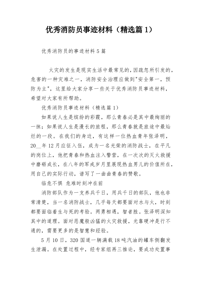 优秀消防员事迹材料（精选篇1）