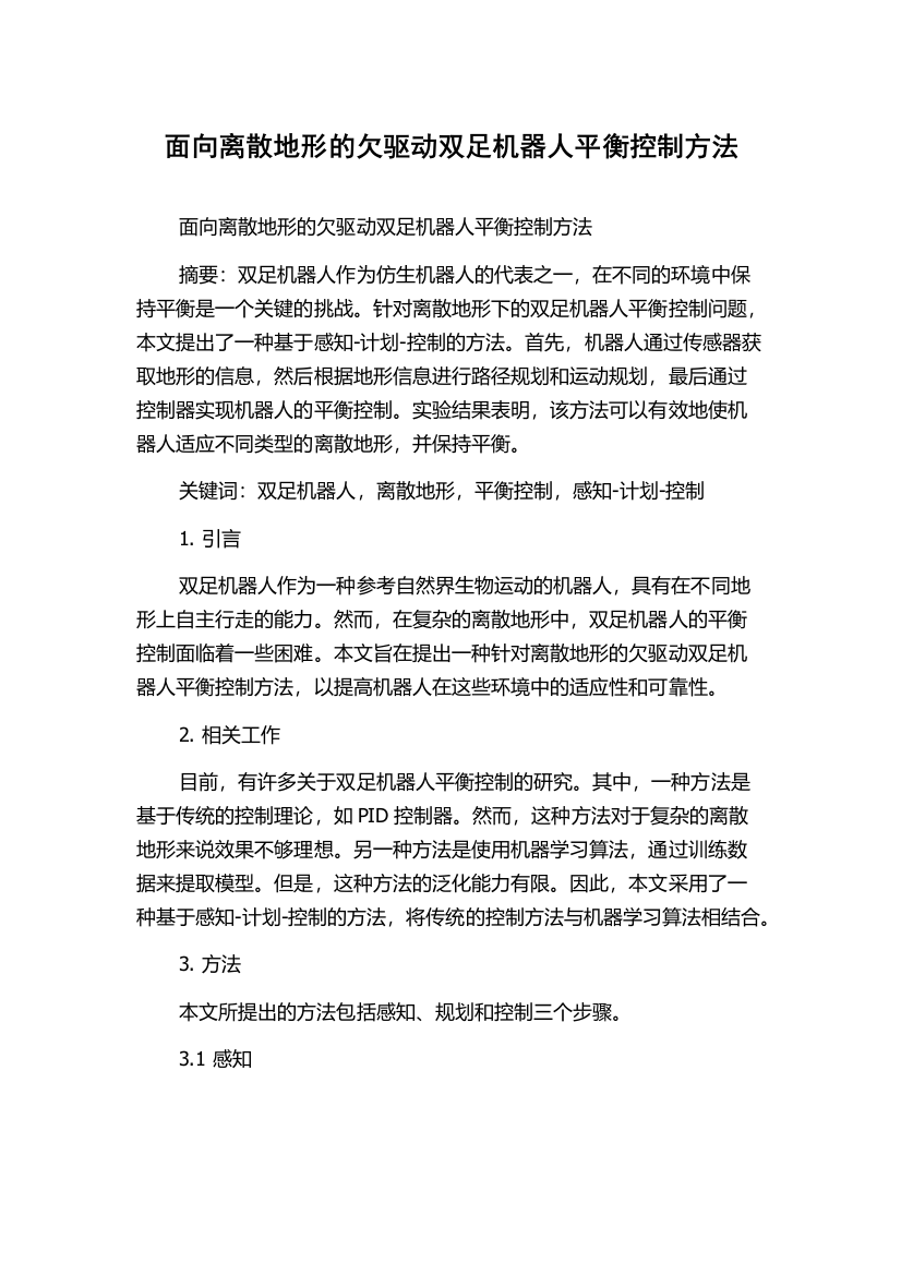 面向离散地形的欠驱动双足机器人平衡控制方法