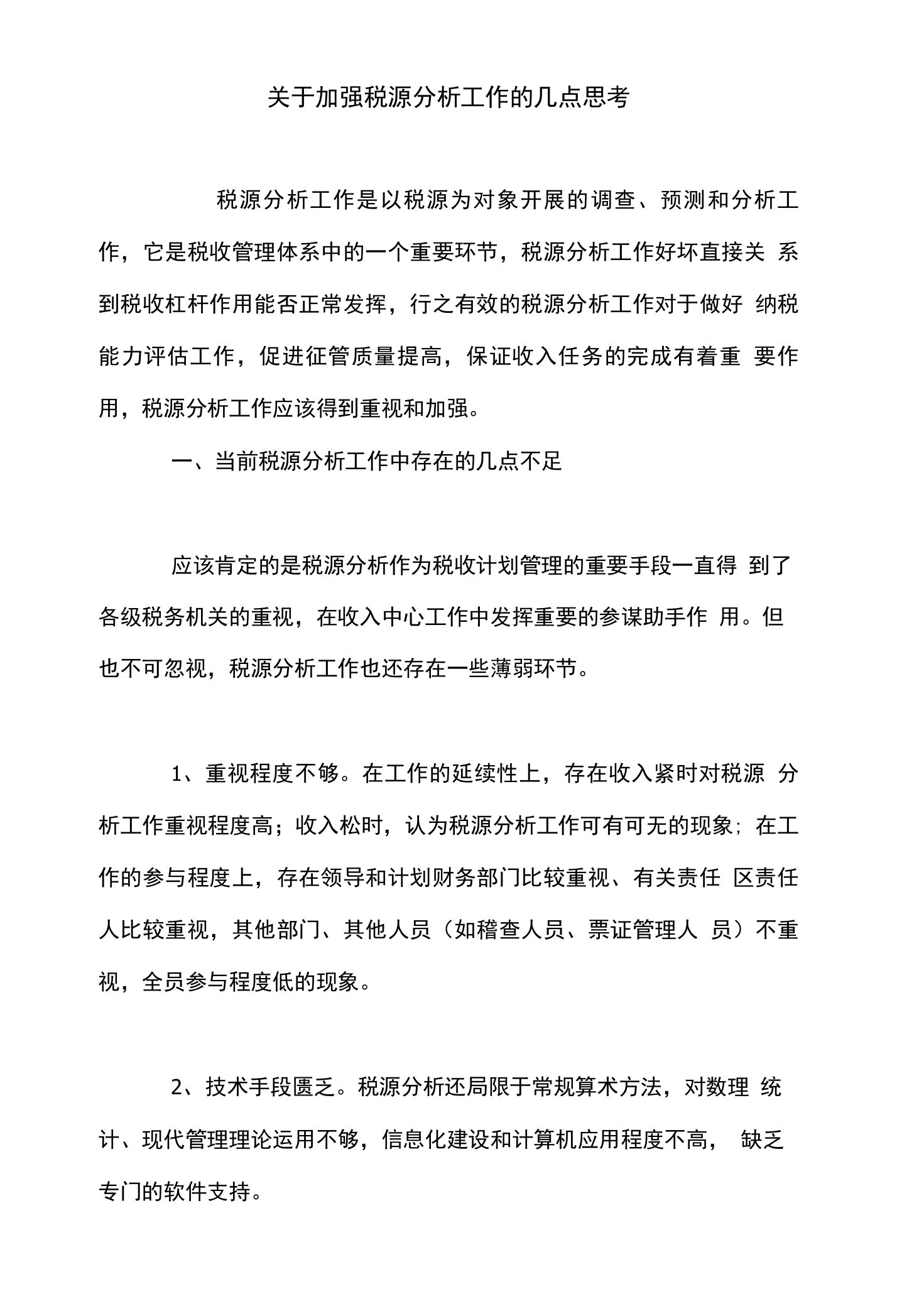 关于加强税源分析工作的几点思考