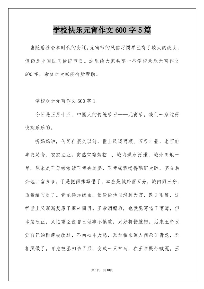 学校快乐元宵作文600字5篇