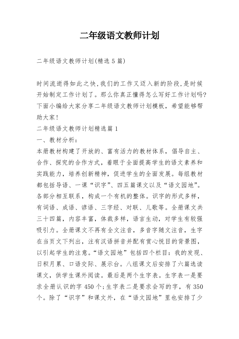 二年级语文教师计划