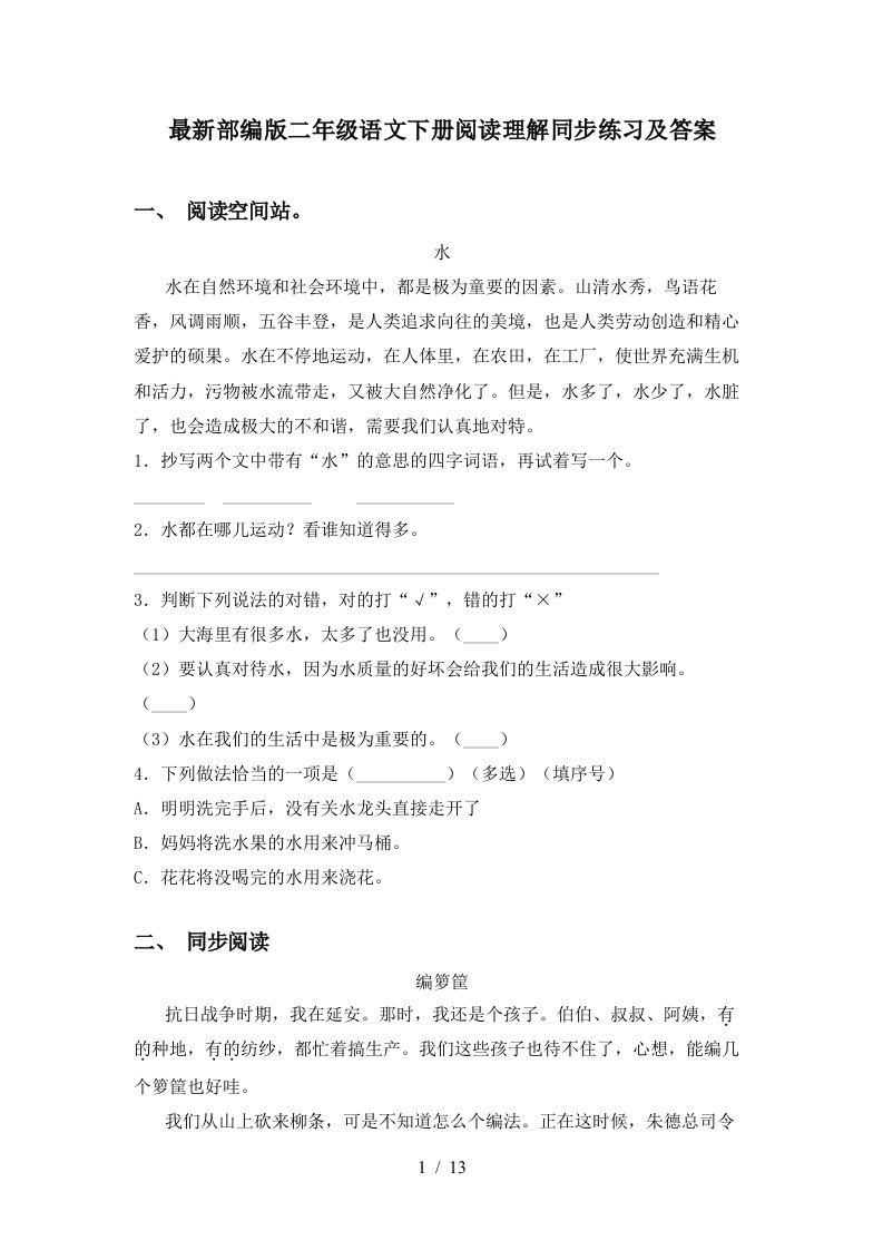 最新部编版二年级语文下册阅读理解同步练习及答案