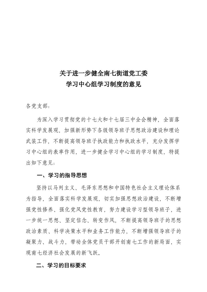 管理制度-南七街道关于进一步健全党工委学习中心组学习制度的意见