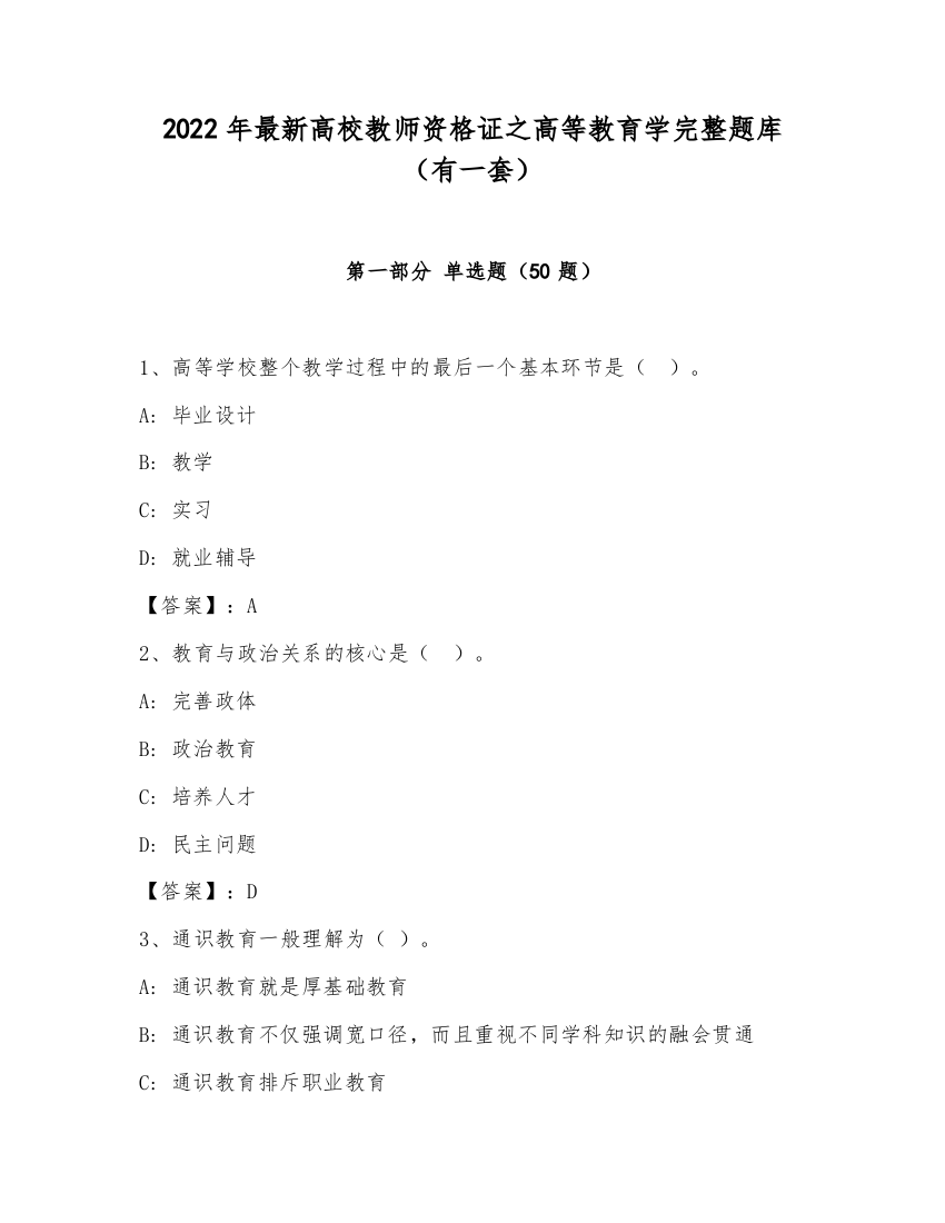 2022年最新高校教师资格证之高等教育学完整题库（有一套）