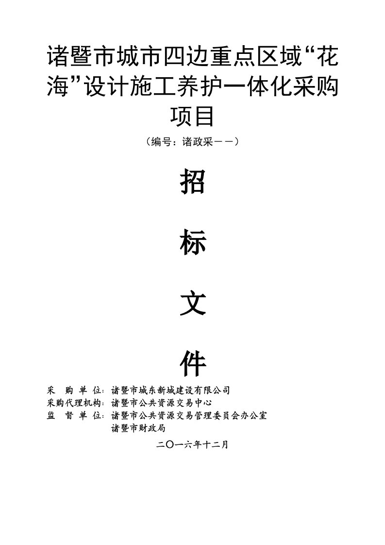 诸暨市城市四边重点区域花海设计施工养护一体化采购项目