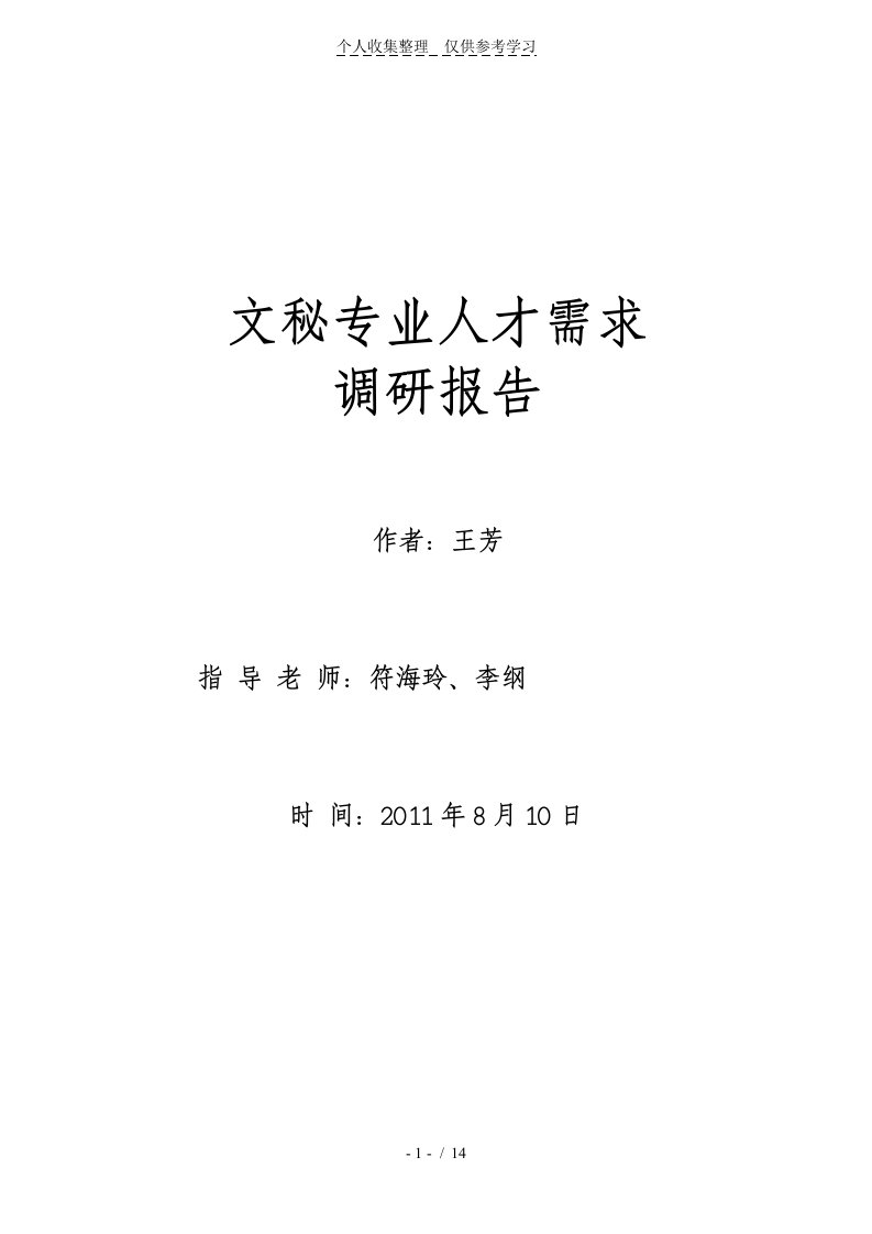 文秘人才需求调研研究分析报告