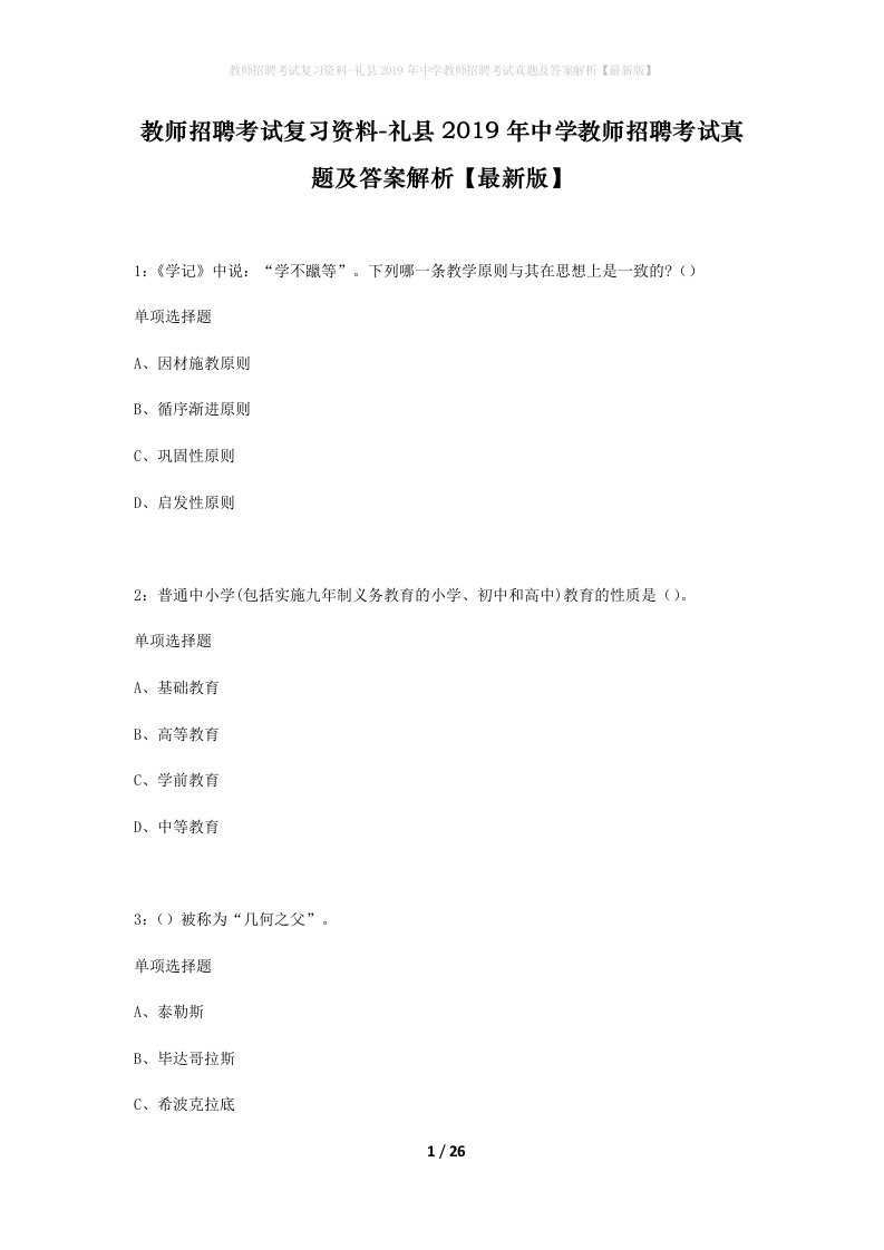 教师招聘考试复习资料-礼县2019年中学教师招聘考试真题及答案解析最新版