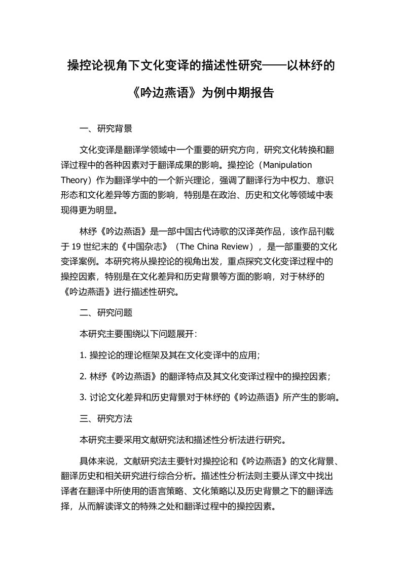 操控论视角下文化变译的描述性研究——以林纾的《吟边燕语》为例中期报告