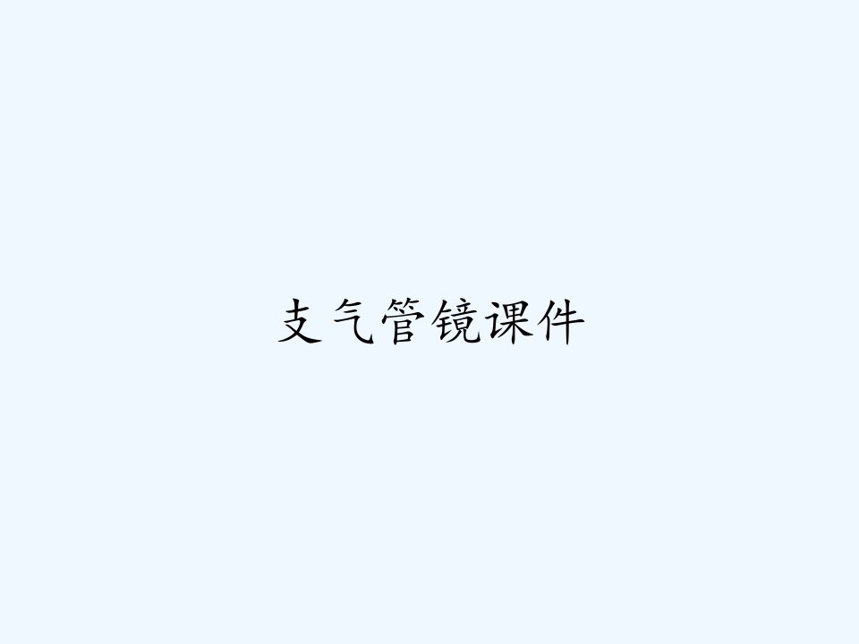 支气管镜课件