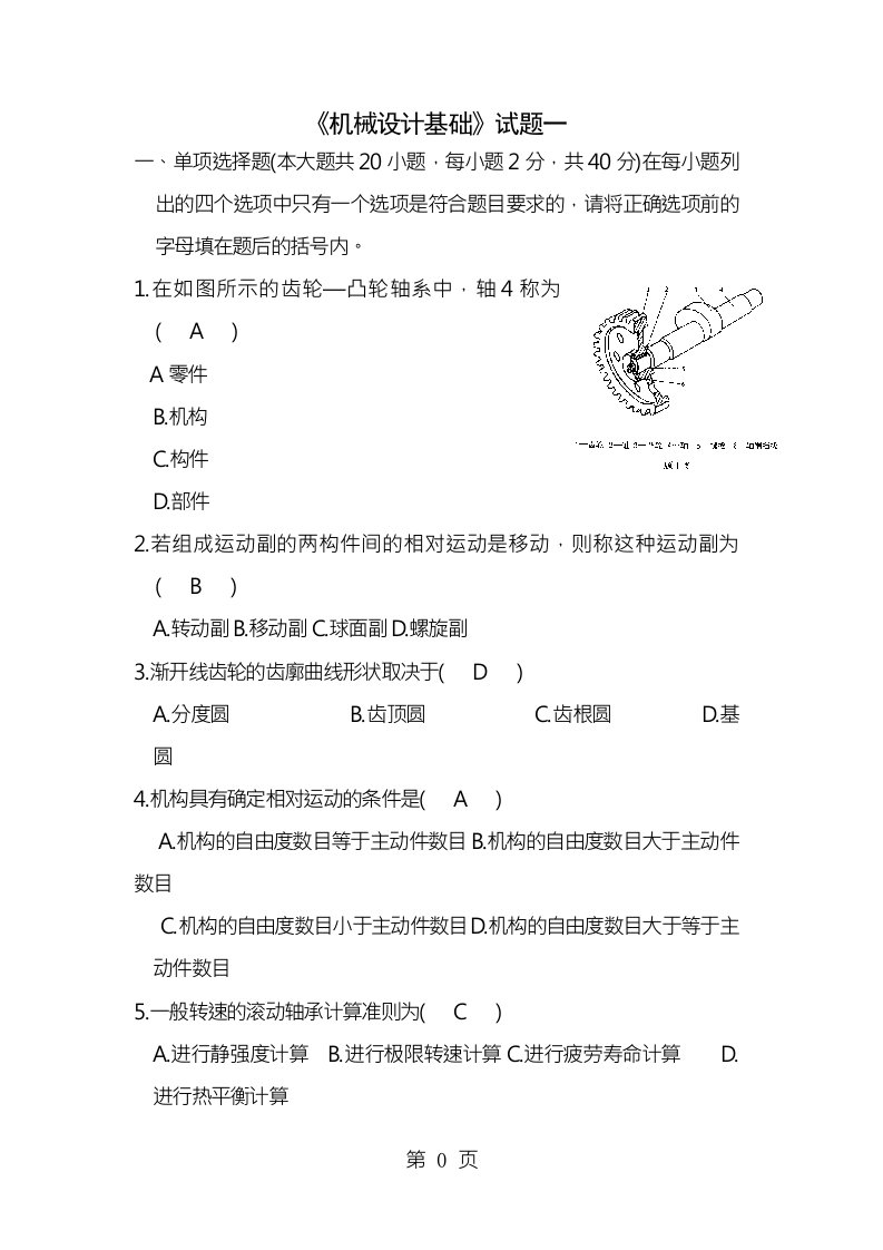 机械设计基础考试专升本试题及答案