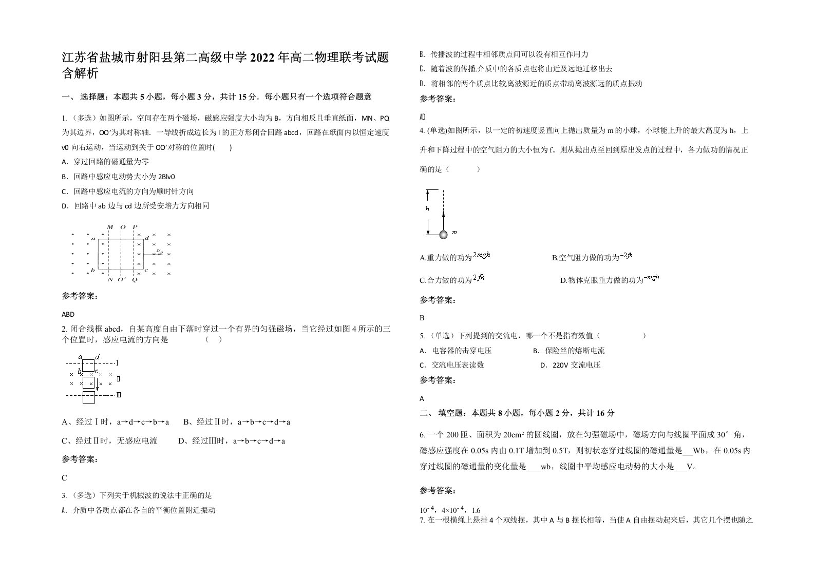 江苏省盐城市射阳县第二高级中学2022年高二物理联考试题含解析