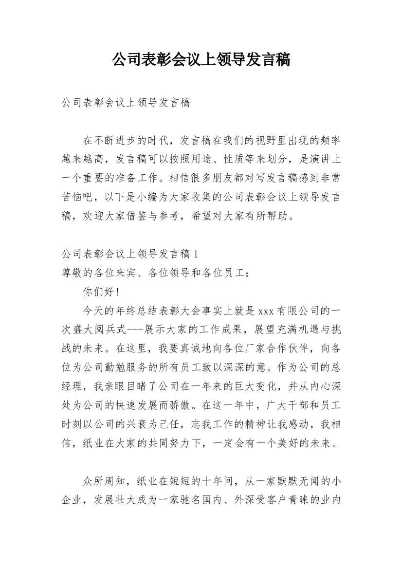 公司表彰会议上领导发言稿_1