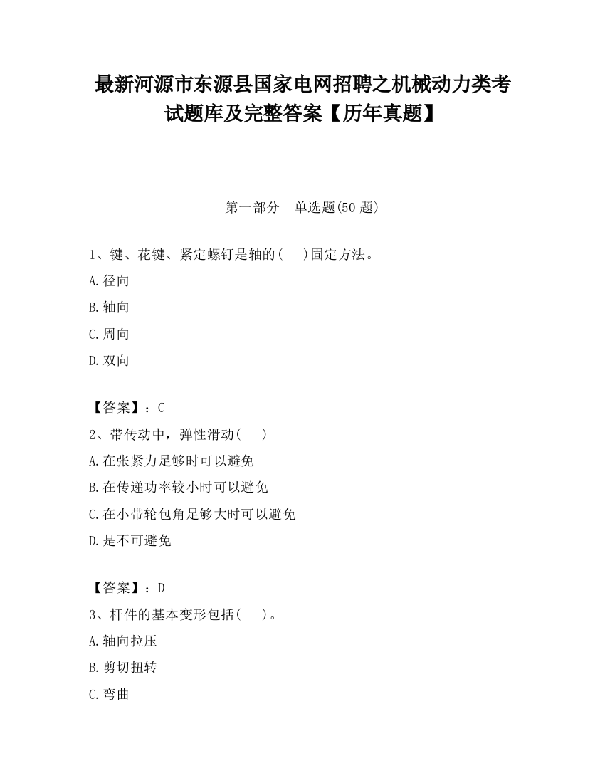 最新河源市东源县国家电网招聘之机械动力类考试题库及完整答案【历年真题】