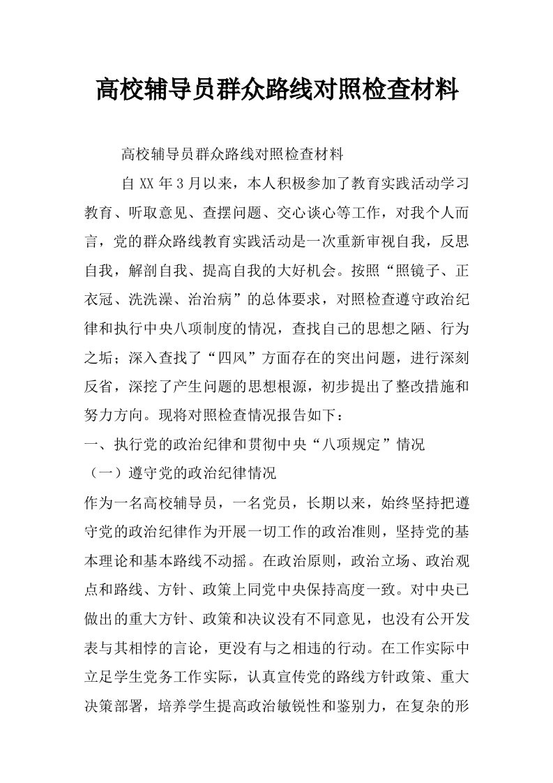 高校辅导员群众路线对照检查材料