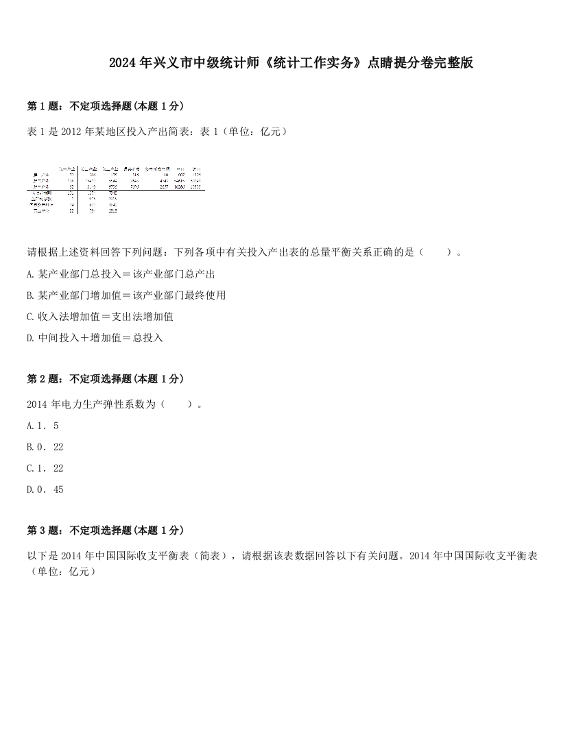 2024年兴义市中级统计师《统计工作实务》点睛提分卷完整版