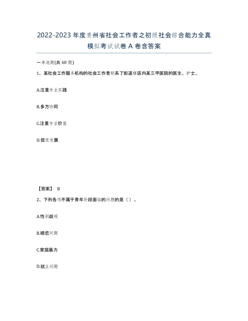 2022-2023年度贵州省社会工作者之初级社会综合能力全真模拟考试试卷A卷含答案