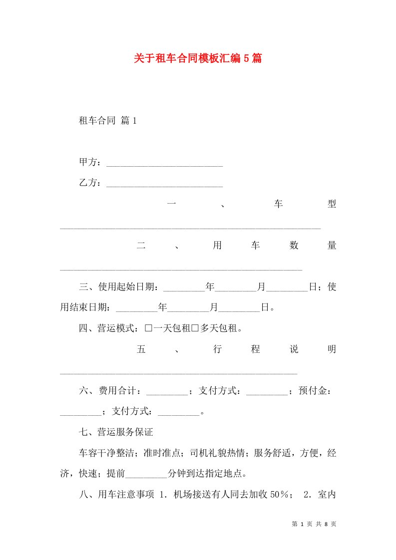 关于租车合同模板汇编5篇