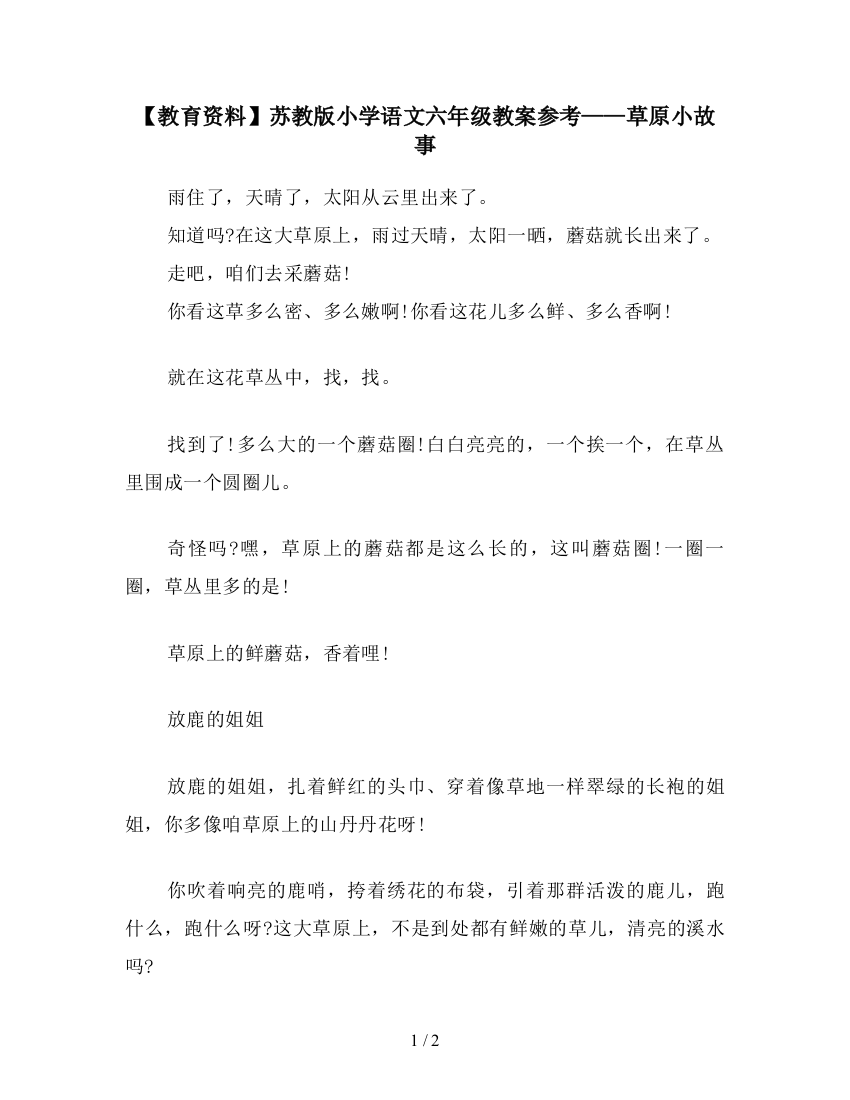 【教育资料】苏教版小学语文六年级教案参考——草原小故事