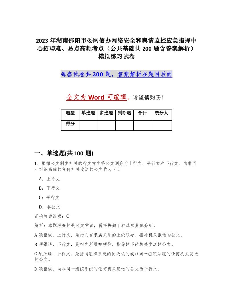 2023年湖南邵阳市委网信办网络安全和舆情监控应急指挥中心招聘难易点高频考点公共基础共200题含答案解析模拟练习试卷