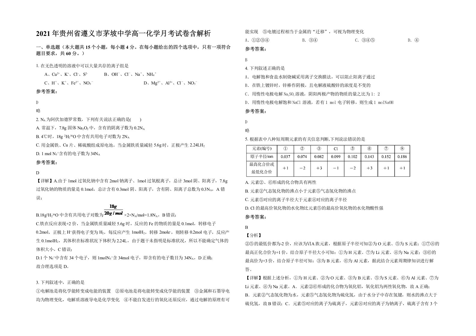 2021年贵州省遵义市茅坡中学高一化学月考试卷含解析