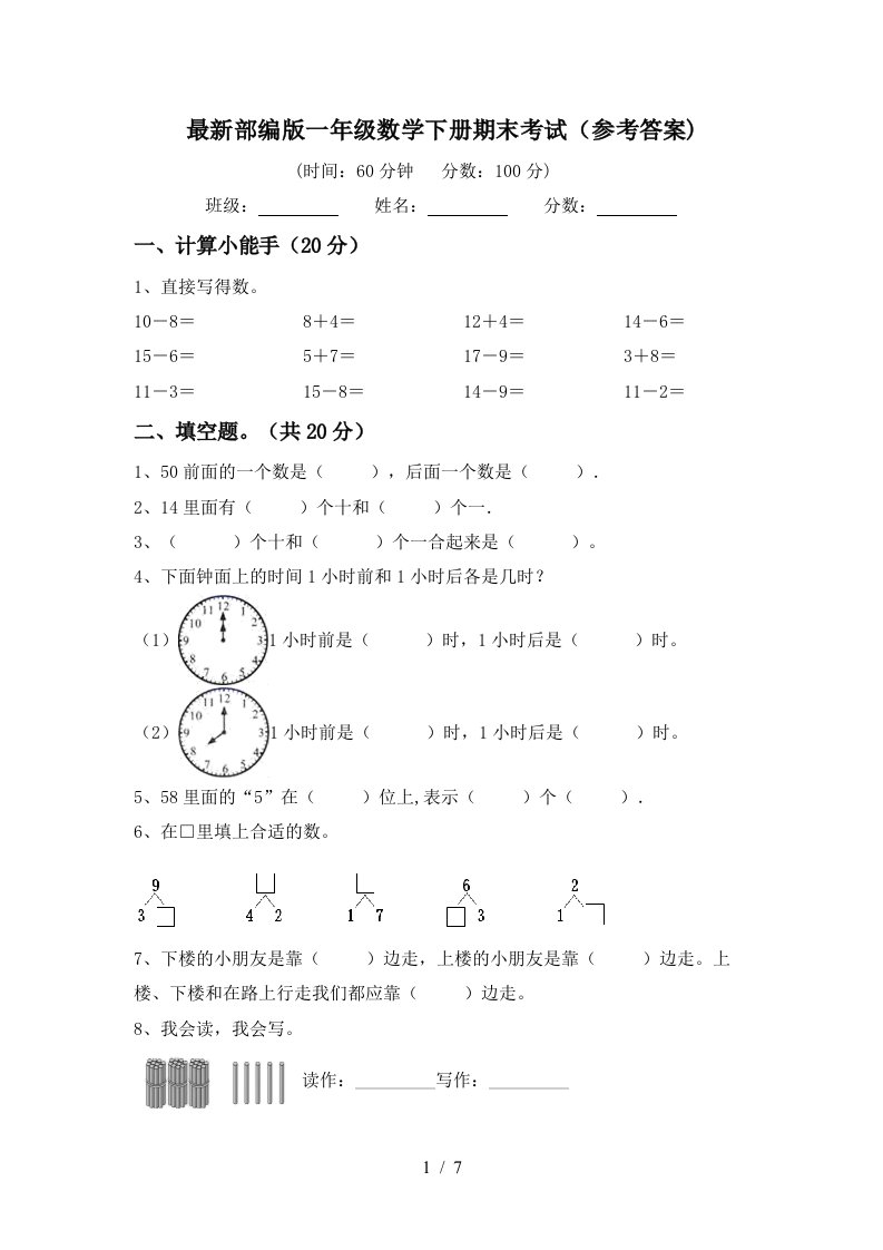 最新部编版一年级数学下册期末考试参考答案