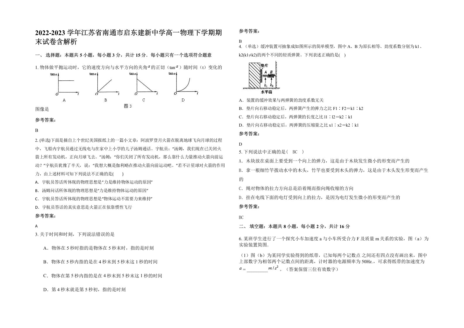 2022-2023学年江苏省南通市启东建新中学高一物理下学期期末试卷含解析