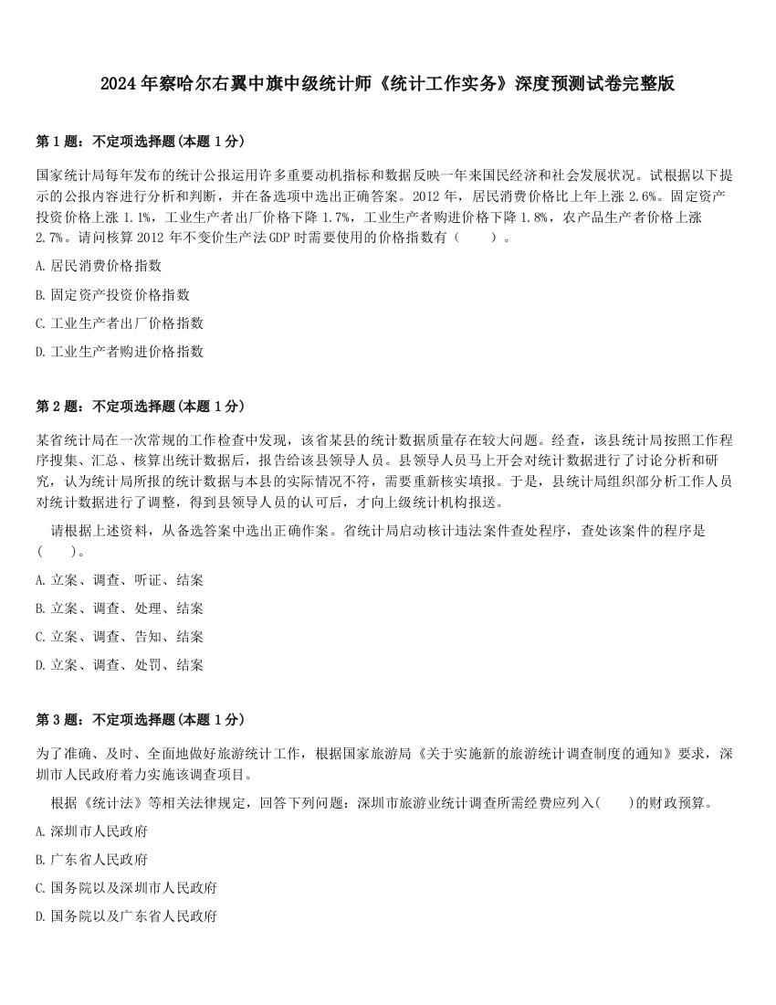 2024年察哈尔右翼中旗中级统计师《统计工作实务》深度预测试卷完整版