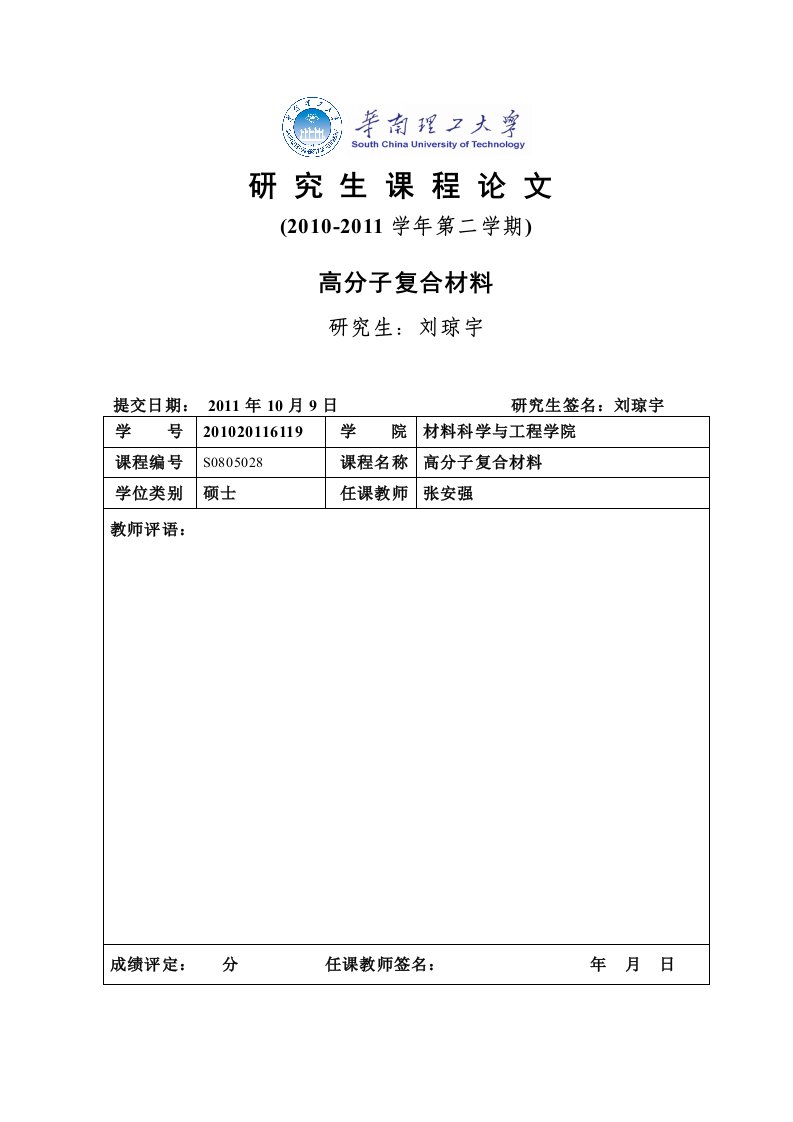 高分子复合材料-刘琼宇