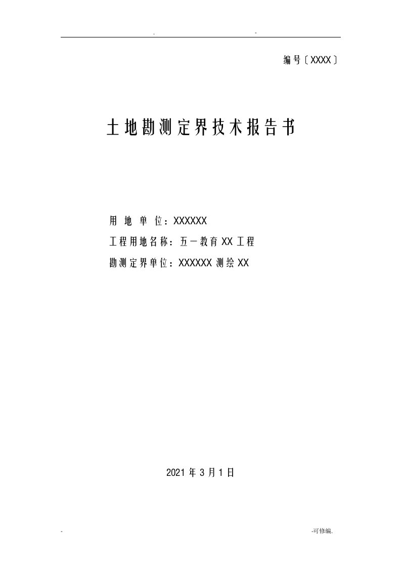 勘测定界报告模板