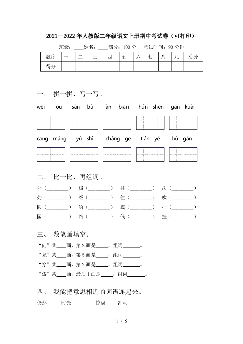 2021—2022年人教版二年级语文上册期中考试卷(可打印)