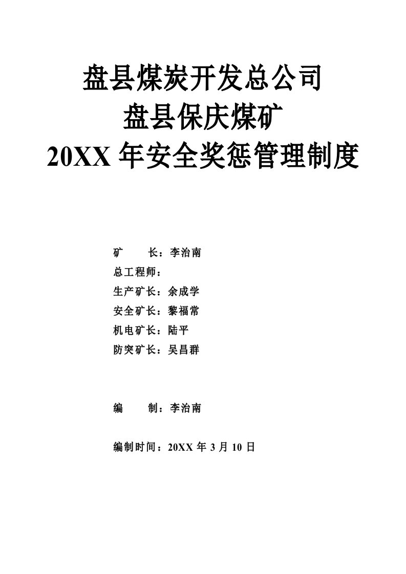 管理制度-盘县煤炭开发总公司盘县保庆煤矿安全奖惩管理制度201