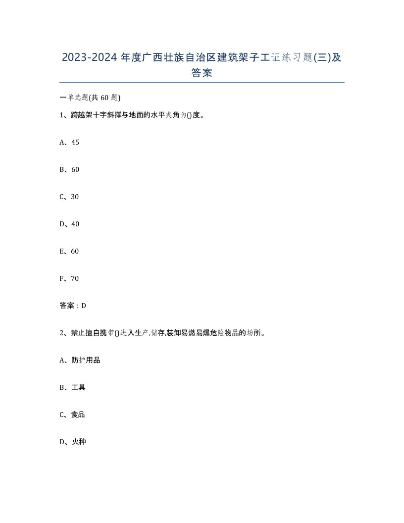 2023-2024年度广西壮族自治区建筑架子工证练习题三及答案