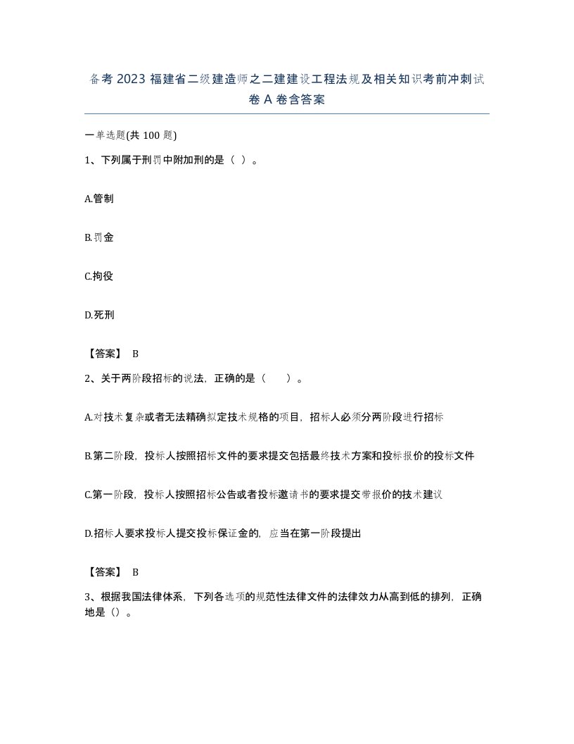 备考2023福建省二级建造师之二建建设工程法规及相关知识考前冲刺试卷A卷含答案