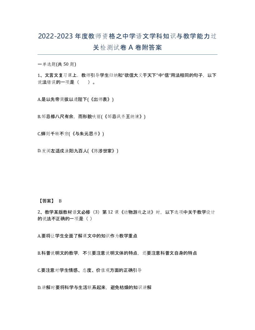 20222023年度教师资格之中学语文学科知识与教学能力过关检测试卷A卷附答案