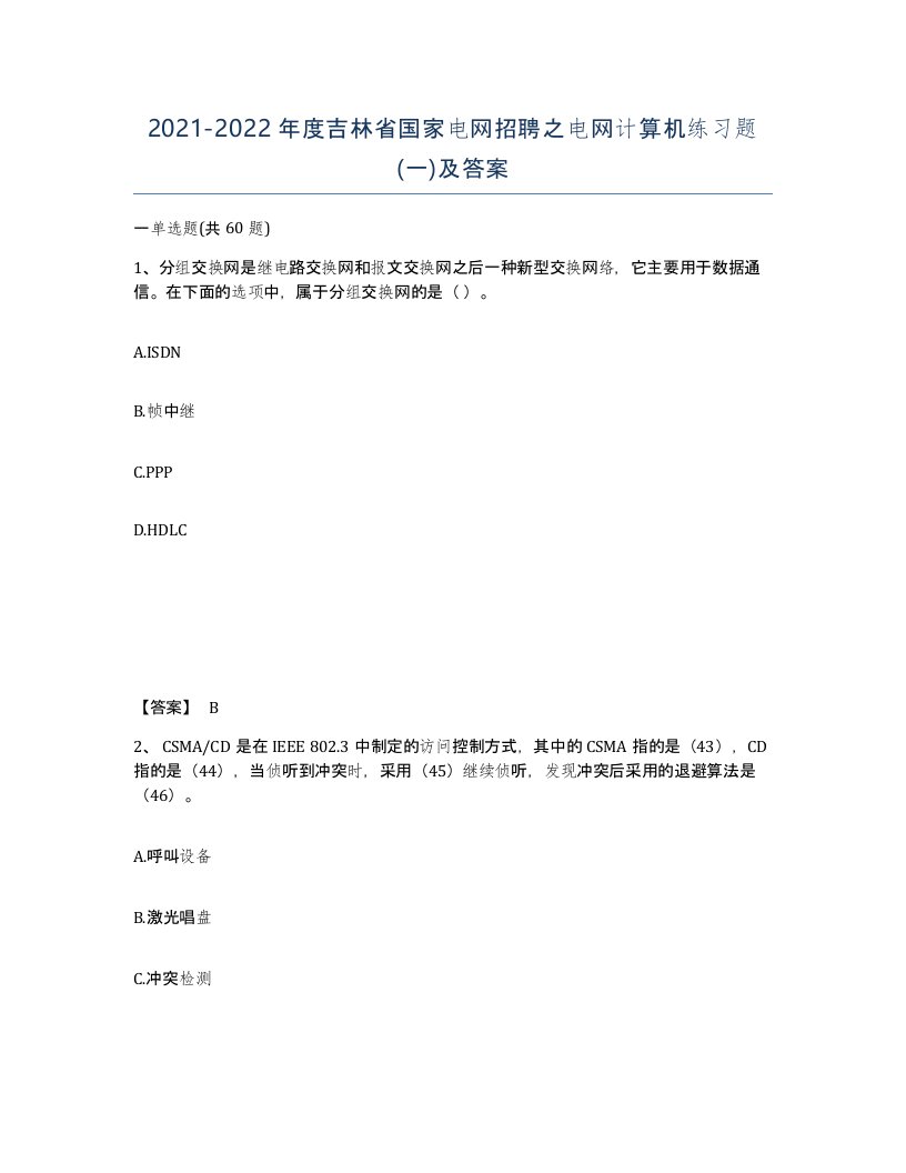 2021-2022年度吉林省国家电网招聘之电网计算机练习题一及答案