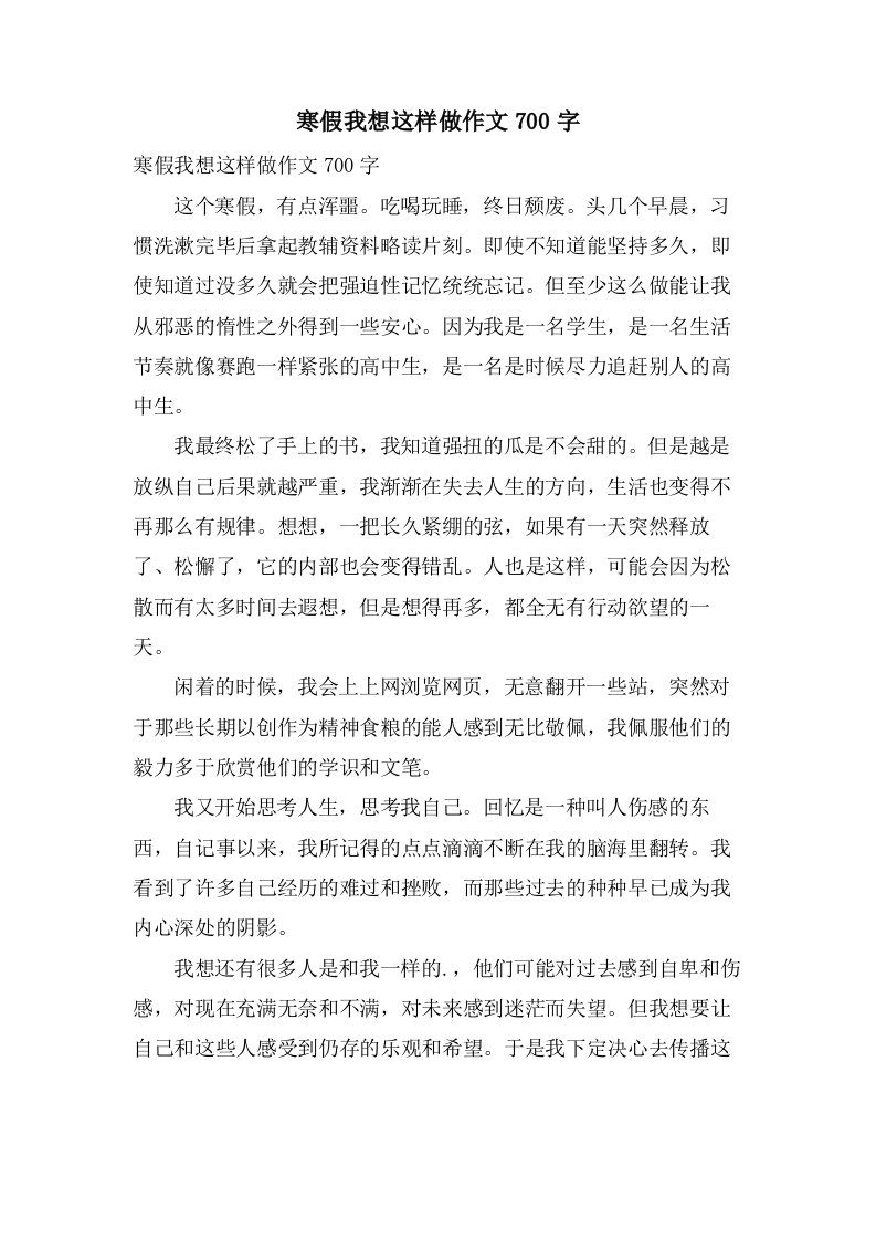 寒假我想这样做作文700字