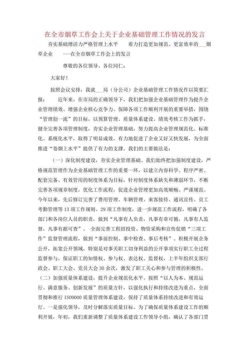 在全市烟草工作会上关于企业基础管理工作情况的发言